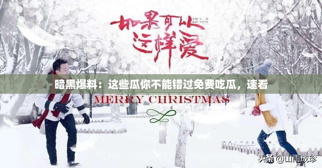 暗黑爆料：這些瓜你不能錯過免費吃瓜，速看