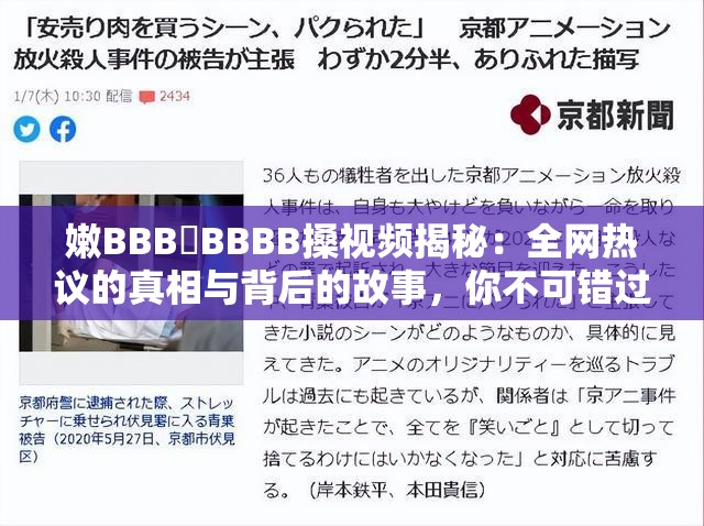 嫩BBB槡BBBB搡視頻揭秘：全網(wǎng)熱議的真相與背后的故事，你不可錯過的深度解析