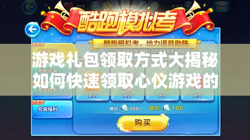 游戲禮包領(lǐng)取方式大揭秘如何快速領(lǐng)取心儀游戲的豐富禮包？