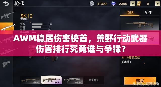 AWM穩(wěn)居傷害榜首，荒野行動(dòng)武器傷害排行究竟誰(shuí)與爭(zhēng)鋒？
