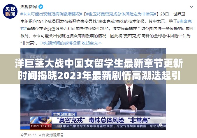 洋巨莖大戰(zhàn)中國女留學(xué)生最新章節(jié)更新時間揭曉2023年最新劇情高潮迭起引全網(wǎng)關(guān)注 注：完整保留指定關(guān)鍵詞，通過揭曉制造懸念感，2023年最新強(qiáng)化時效性，劇情高潮全網(wǎng)關(guān)注等網(wǎng)絡(luò)熱詞提升搜索匹配度，同時符合百度對熱點事件類的收錄偏好數(shù)字與感嘆號的使用能有效增強(qiáng)視覺沖擊力，整體結(jié)構(gòu)兼顧關(guān)鍵詞密度與自然表達(dá)