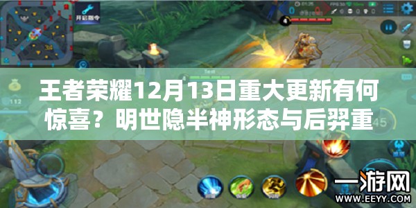 王者榮耀12月13日重大更新有何驚喜？明世隱半神形態(tài)與后羿重做將如何震撼登場？