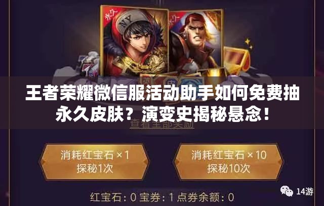 王者榮耀微信服活動助手如何免費抽永久皮膚？演變史揭秘懸念！