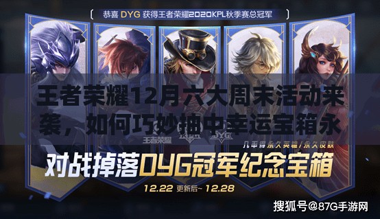 王者榮耀12月六大周末活動來襲，如何巧妙抽中幸運寶箱永久皮膚？