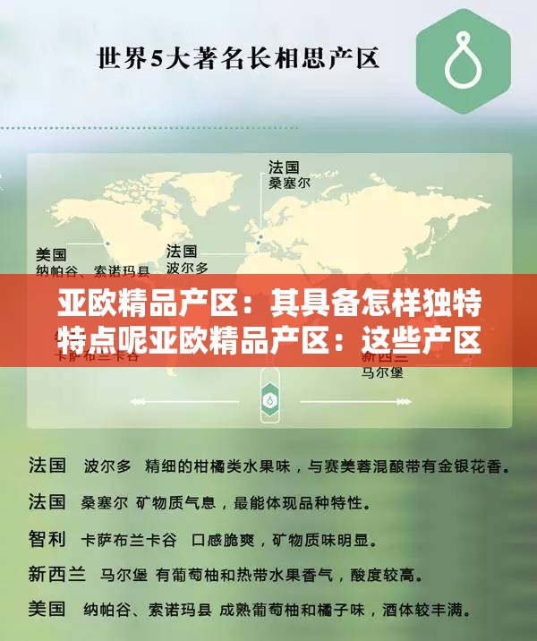 亞歐精品產(chǎn)區(qū)：其具備怎樣獨(dú)特特點(diǎn)呢亞歐精品產(chǎn)區(qū)：這些產(chǎn)區(qū)的優(yōu)勢(shì)特點(diǎn)都有哪些亞歐精品產(chǎn)區(qū)：這些產(chǎn)區(qū)有哪些令人矚目的特點(diǎn)呢