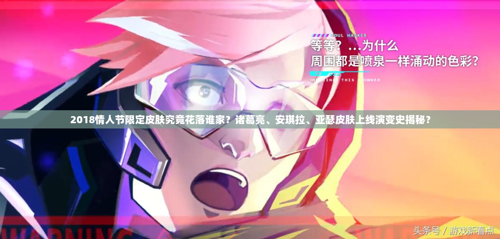 2018情人節(jié)限定皮膚究竟花落誰(shuí)家？諸葛亮、安琪拉、亞瑟皮膚上線演變史揭秘？
