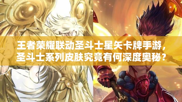 王者榮耀聯(lián)動圣斗士星矢卡牌手游，圣斗士系列皮膚究竟有何深度奧秘？