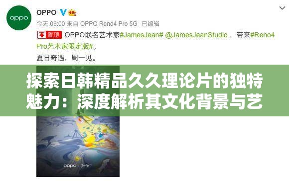 探索日韓精品久久理論片的獨特魅力：深度解析其文化背景與藝術(shù)表現(xiàn)手法