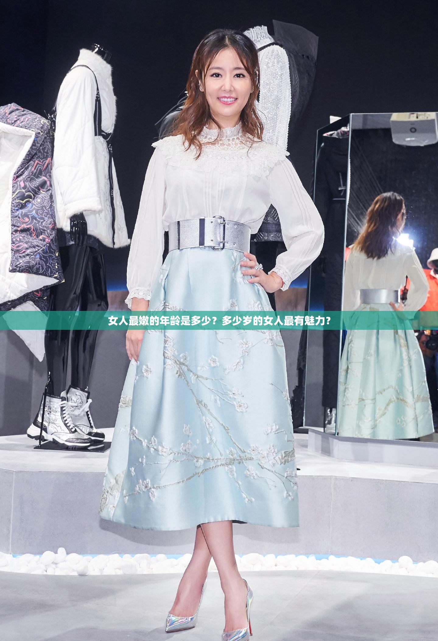 女人最嫩的年齡是多少？多少歲的女人最有魅力？