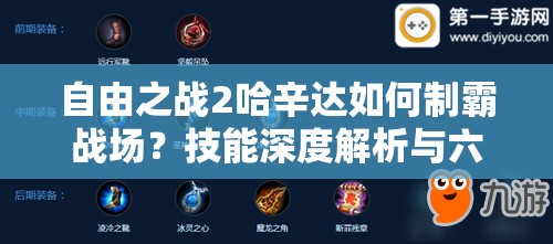 自由之戰(zhàn)2哈辛達(dá)如何制霸戰(zhàn)場？技能深度解析與六神裝推薦揭秘！