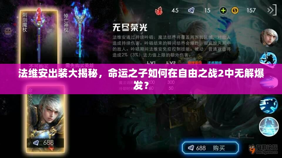 法維安出裝大揭秘，命運之子如何在自由之戰(zhàn)2中無解爆發(fā)？
