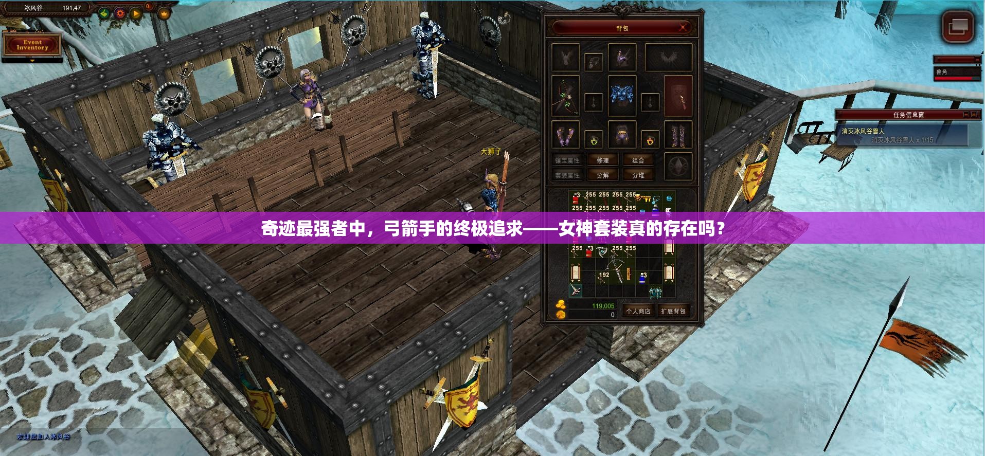 奇跡最強者中，弓箭手的終極追求——女神套裝真的存在嗎？