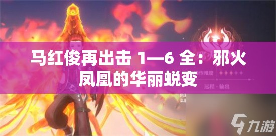 馬紅俊再出擊 1—6 全：邪火鳳凰的華麗蛻變