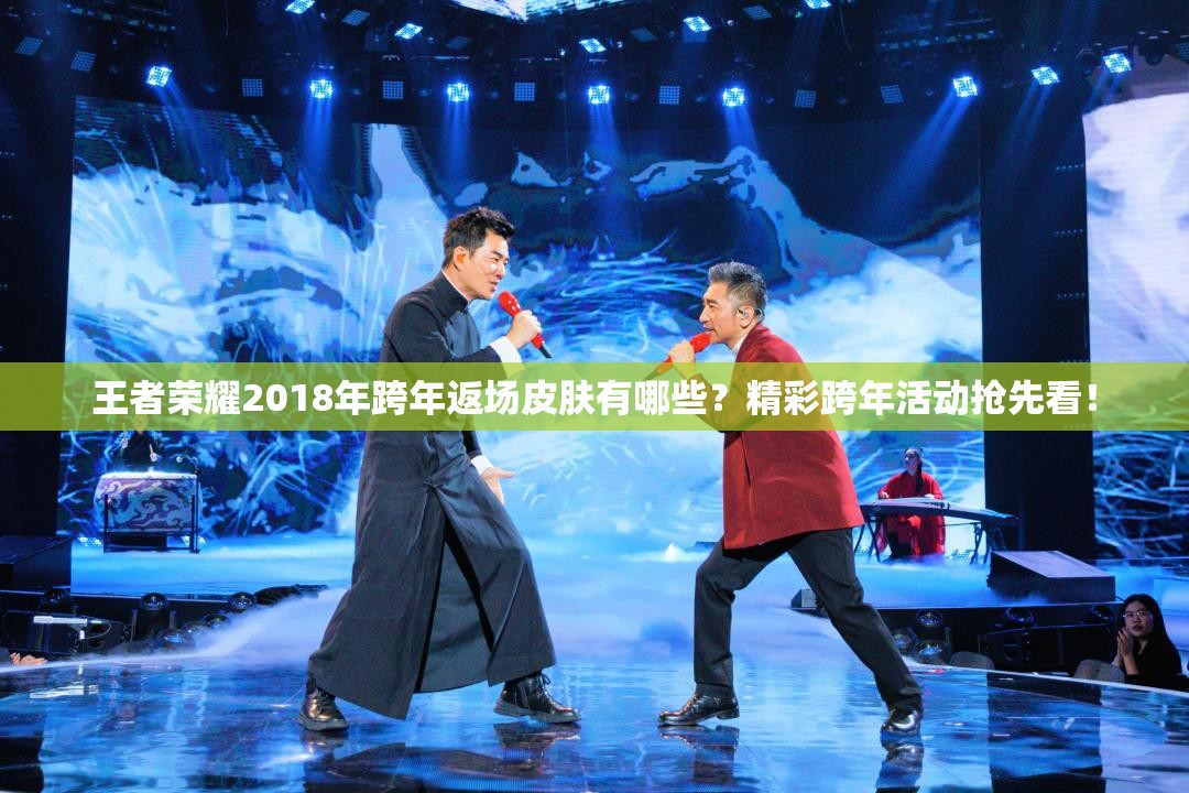 王者榮耀2018年跨年返場皮膚有哪些？精彩跨年活動搶先看！