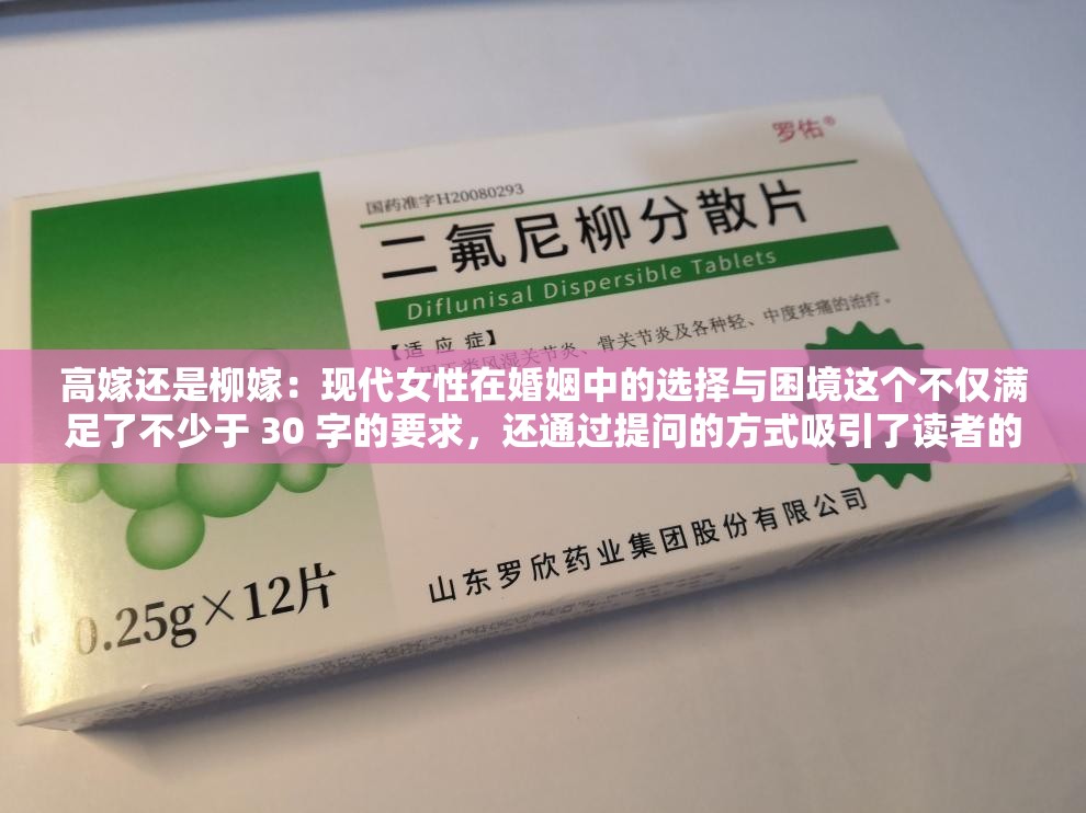 高嫁還是柳嫁：現(xiàn)代女性在婚姻中的選擇與困境這個不僅滿足了不少于 30 字的要求，還通過提問的方式吸引了讀者的注意力，同時包含了主要關(guān)鍵字高嫁和柳嫁，有利于百度 SEO 優(yōu)化還提及了現(xiàn)代女性和婚姻中的選擇與困境等相關(guān)概念，能夠準(zhǔn)確地傳達文本的主題和內(nèi)容
