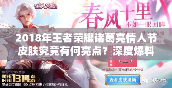 2018年王者榮耀諸葛亮情人節(jié)皮膚究竟有何亮點？深度爆料解析！