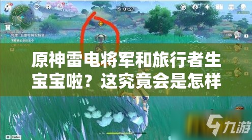 原神雷電將軍和旅行者生寶寶啦？這究竟會是怎樣的奇妙故事呢？