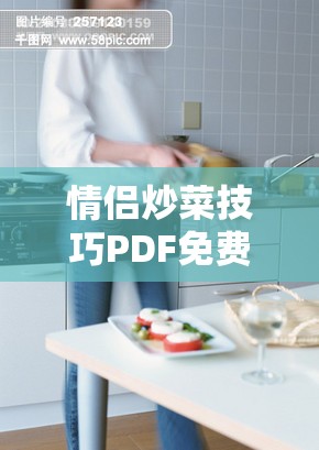 情侶炒菜技巧PDF免費下載：輕松掌握廚房默契，提升情侶烹飪樂趣的實用指南