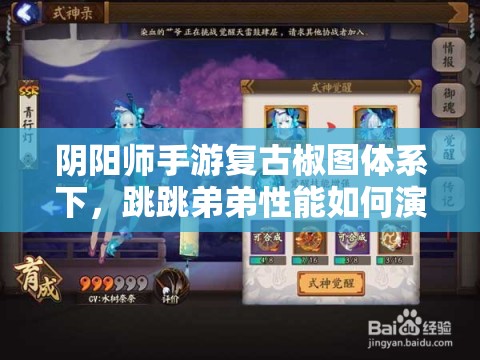 陰陽師手游復(fù)古椒圖體系下，跳跳弟弟性能如何演變？全面分析揭秘！