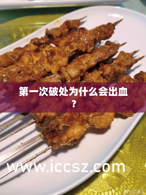 第一次破處為什么會出血？