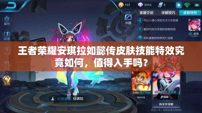 王者榮耀安琪拉如懿傳皮膚技能特效究竟如何，值得入手嗎？