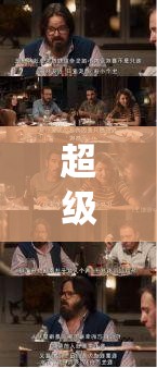 超級亂婬婚禮：揭秘小說中的荒誕情節(jié)與角色命運，一場顛覆傳統(tǒng)的婚禮大戲