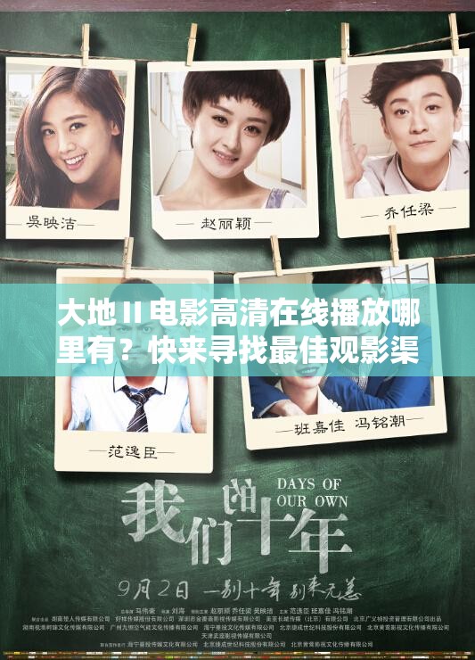 大地Ⅱ電影高清在線播放哪里有？快來尋找最佳觀影渠道