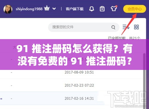 91 推注冊碼怎么獲得？有沒有免費的 91 推注冊碼？