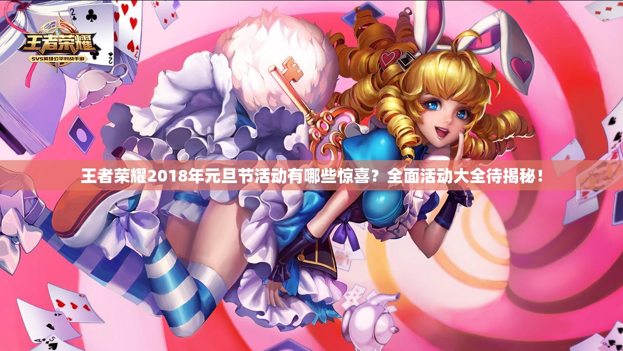 王者榮耀2018年元旦節(jié)活動有哪些驚喜？全面活動大全待揭秘！