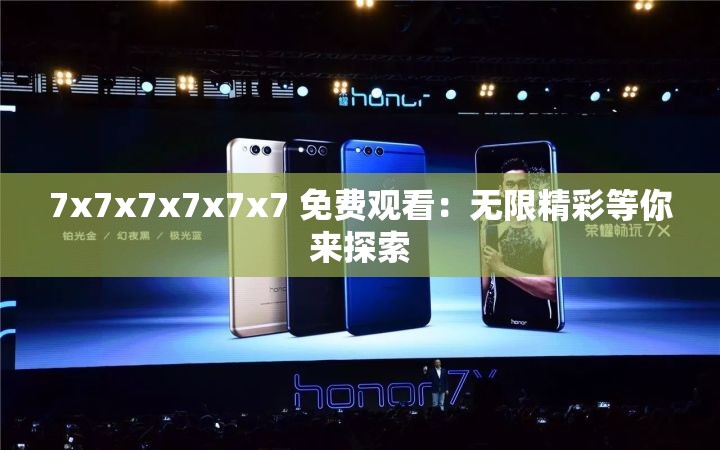 7x7x7x7x7x7 免費觀看：無限精彩等你來探索