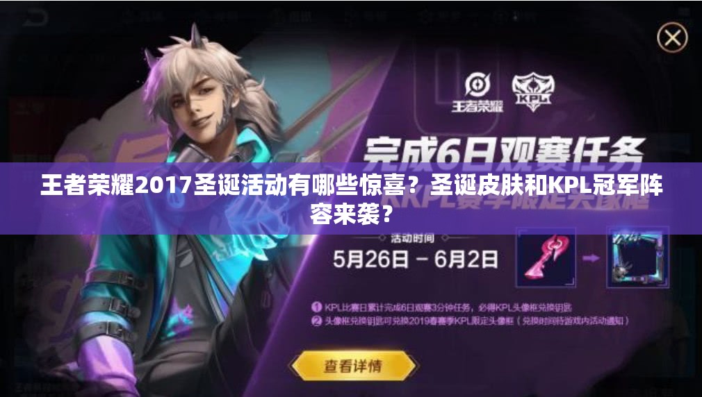 王者榮耀2017圣誕活動有哪些驚喜？圣誕皮膚和KPL冠軍陣容來襲？