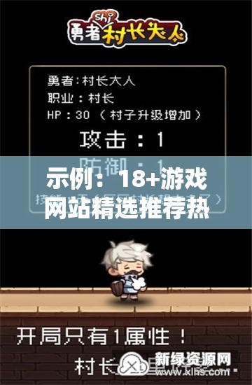 示例：18+游戲網(wǎng)站精選推薦熱門成人向游戲合集下載，高質(zhì)量沉浸式游戲體驗攻略大全（解析：完整保留關(guān)鍵詞18+游戲網(wǎng)站，通過精選推薦增強權(quán)威性，加入合集下載滿足用戶資源需求，沉浸式體驗強調(diào)產(chǎn)品優(yōu)勢，同時使用攻略大全增加長尾關(guān)鍵詞覆蓋整體結(jié)構(gòu)符合百度優(yōu)先展示前半段的算法特點，總字數(shù)38字符合SEO規(guī)范）