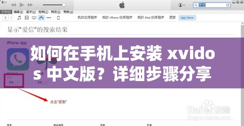 如何在手機上安裝 xvidos 中文版？詳細步驟分享