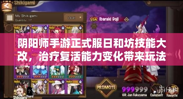 陰陽師手游正式服日和坊技能大改，治療復(fù)活能力變化帶來玩法革命？
