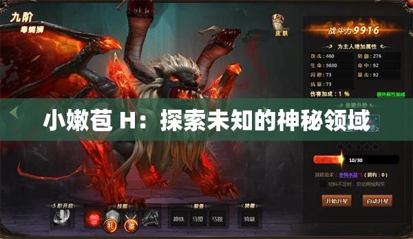 小嫩苞 H：探索未知的神秘領(lǐng)域