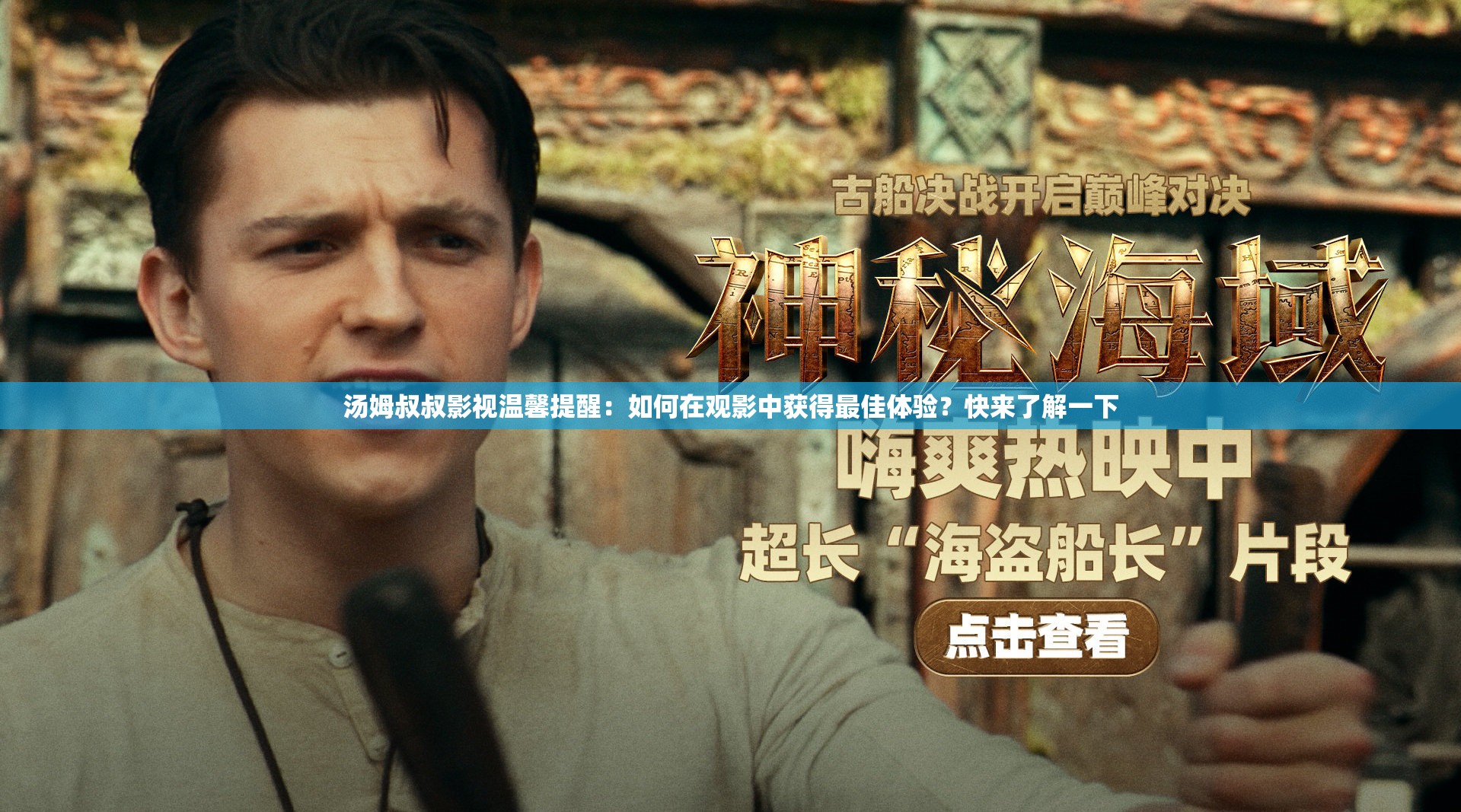 湯姆叔叔影視溫馨提醒：如何在觀影中獲得最佳體驗？快來了解一下