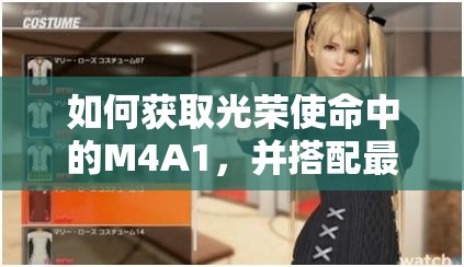 如何獲取光榮使命中的M4A1，并搭配最佳配件提升戰(zhàn)力？