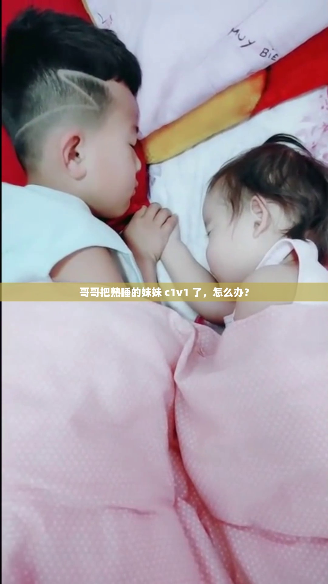 哥哥把熟睡的妹妹 c1v1 了，怎么辦？