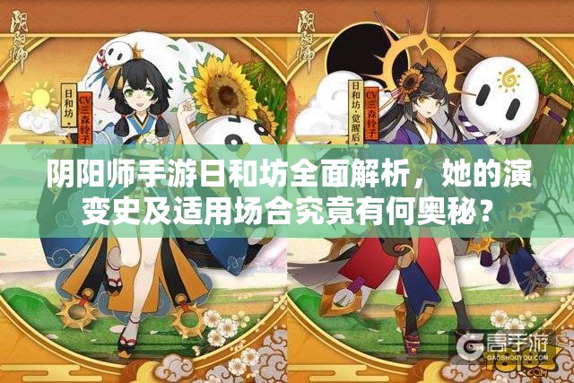 陰陽師手游日和坊全面解析，她的演變史及適用場合究竟有何奧秘？