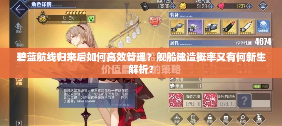 碧藍航線歸來后如何高效管理？艦船建造概率又有何新生解析？