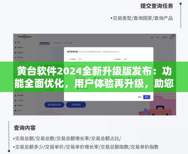 黃臺軟件2024全新升級版發(fā)布：功能全面優(yōu)化，用戶體驗再升級，助您高效辦公新選擇