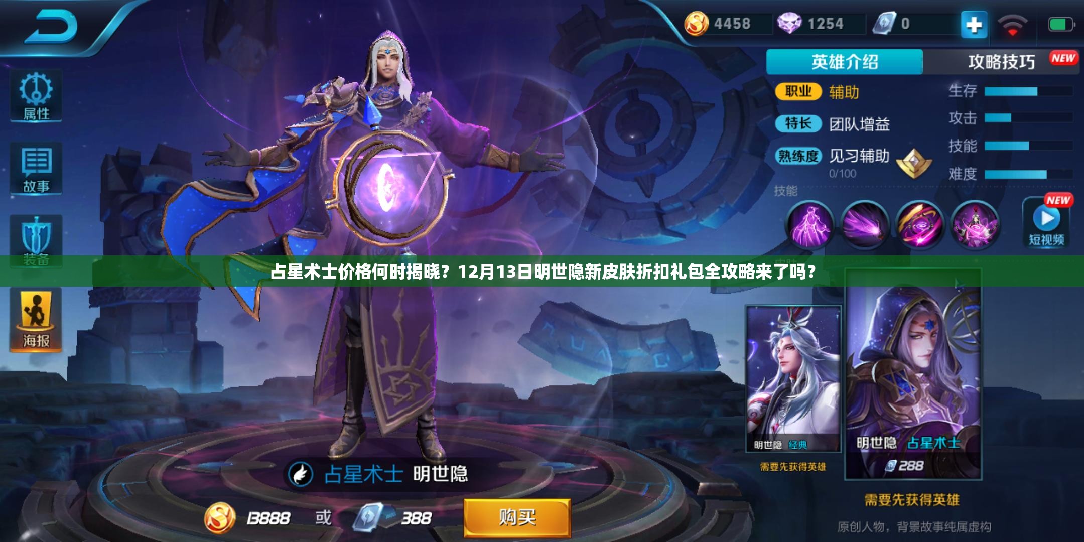 占星術(shù)士價格何時揭曉？12月13日明世隱新皮膚折扣禮包全攻略來了嗎？