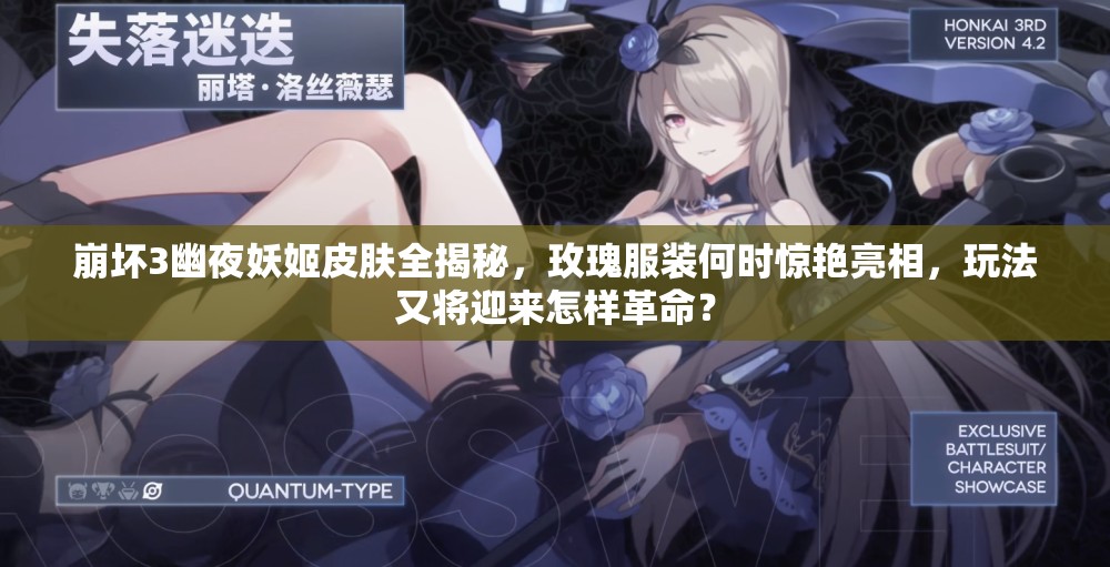 崩壞3幽夜妖姬皮膚全揭秘，玫瑰服裝何時驚艷亮相，玩法又將迎來怎樣革命？