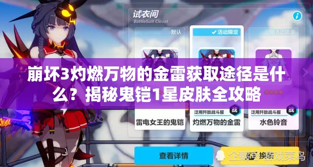 崩壞3灼燃萬物的金雷獲取途徑是什么？揭秘鬼鎧1星皮膚全攻略