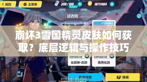 崩壞3雪國精靈皮膚如何獲??？底層邏輯與操作技巧深度揭秘！