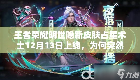王者榮耀明世隱新皮膚占星術(shù)士12月13日上線，為何突然改名？