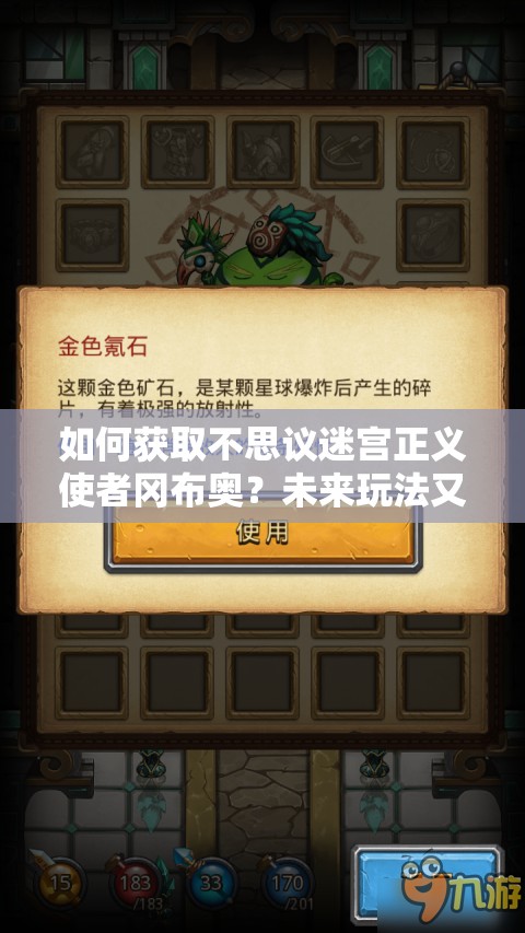 如何獲取不思議迷宮正義使者岡布奧？未來玩法又將迎來哪些革命性變化？