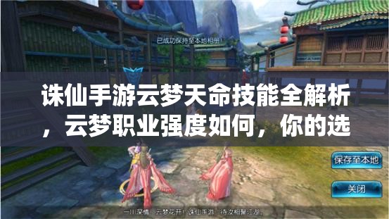 誅仙手游云夢(mèng)天命技能全解析，云夢(mèng)職業(yè)強(qiáng)度如何，你的選擇決定一切？