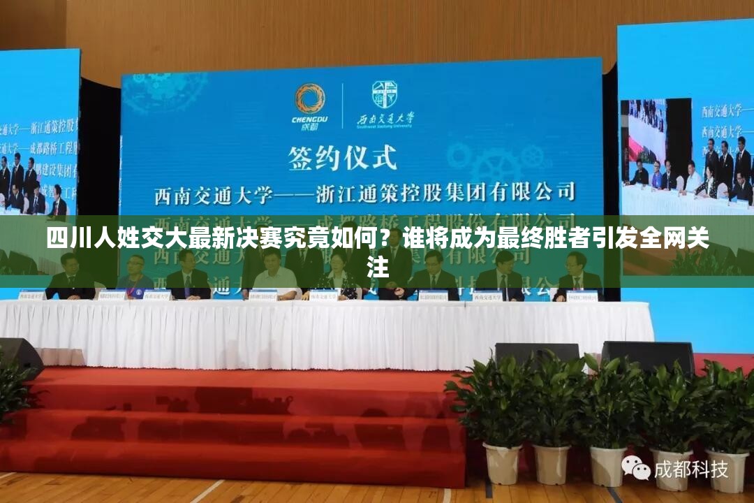四川人姓交大最新決賽究竟如何？誰將成為最終勝者引發(fā)全網(wǎng)關(guān)注