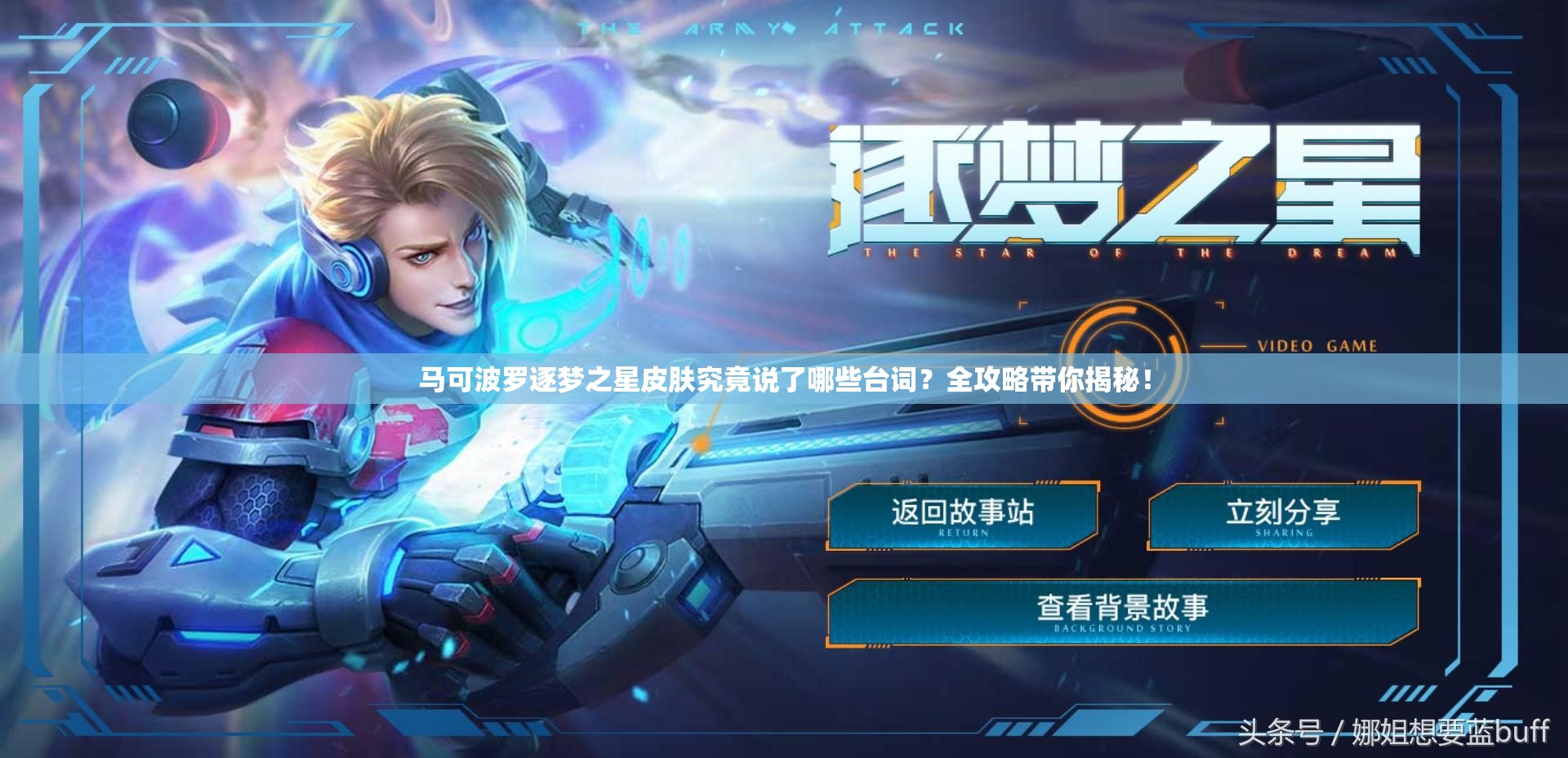 馬可波羅逐夢(mèng)之星皮膚究竟說了哪些臺(tái)詞？全攻略帶你揭秘！